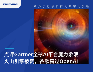 点评Gartner全球AI平台魔力象限：火山引擎被赞，谷歌高过OpenAI
