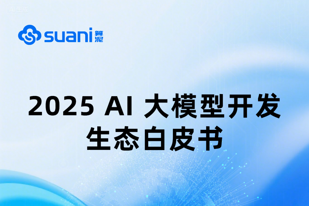 主流开源大模型生态解析