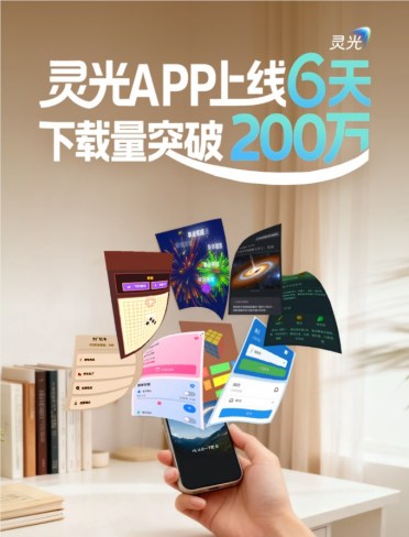 加速度！灵光上线6天突破200万下载，第二个百万仅用2日