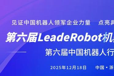 TOP50榜单申报！寻找定义中国机器人“领军力量”与具身智能“变革新星”