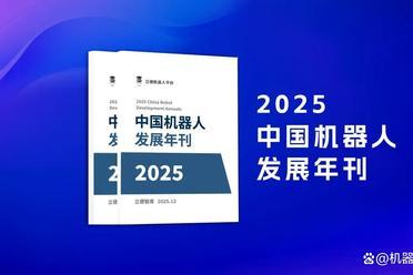 《2025中国机器人发展年刊》企业案例征集正在进行中！