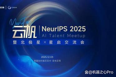 云帆Meetup报名｜i人也可，在NeurIPS圣地亚哥遇见同频智友