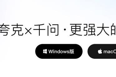 阿里千问进入电脑桌面，与夸克AI浏览器深度融合