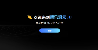 腾讯混元3D创作引擎上线国际站