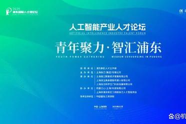 聚焦AI青年成长｜2025浦东国际人才港论坛·人工智能产业人才论坛报名启动