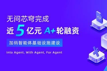 无问芯穹完成近5亿元A+轮融资，加码Agentic Infra基础设施建设，引领智能体产业变革