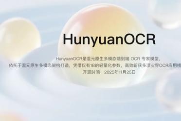 腾讯开源 HunyuanOCR，用纯粹视觉语言模型架构，仅1B参数刷新多项高阶任务SOTA