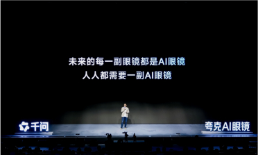 夸克AI眼镜发布：搭载双旗舰芯片 接入阿里千问