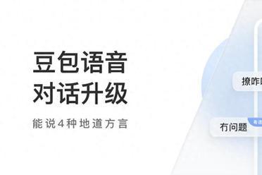 豆包语音对话功能更新，能讲4种地道方言，具备思考能力