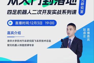 智元机器人重磅开播！四足机器人二次开发从入门到落地，专家手把手教
