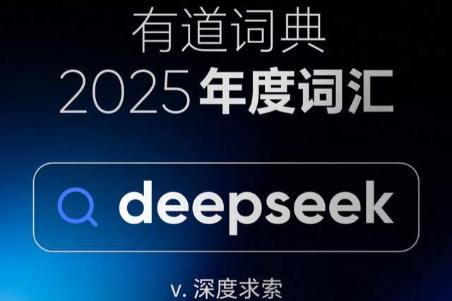 deepseek当选网易有道词典2025年度词汇，全年搜索量超867万次