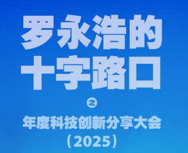 罗永浩官宣：12月30日分享大会将发布“细红线科技”AI软件