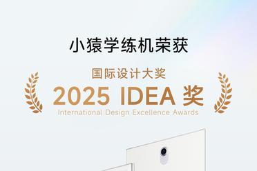 小猿学练机荣获2025 IDEA国际设计奖，开创学习平板品类新高度