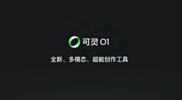 可灵AI今日全量上线O1 视频大模型：统一多模态架构 支持一句话生成视频