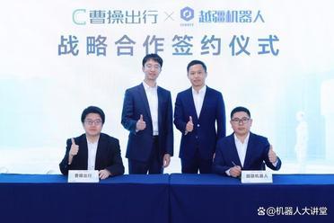 曹操出行与越疆机器人达成战略合作，人形机器人入驻行业首个“绿色智能通行岛”