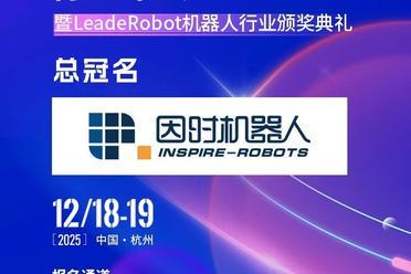 火热报名中！第六届中国机器人行业年会总冠名介绍-因时机器人