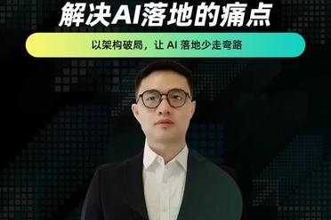 以 AI 架构思维，破解 AI 落地 “卡脖子” 难题！「线上直播」