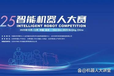 百万总奖金池！四大细分赛道！2025智能机器人大赛决赛将于12月8、9日举办！