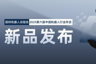 「年会直击」因时机器人即将发布新品！