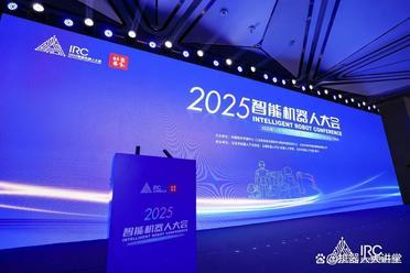 聚势赋能，智创未来！2025智能机器人大会圆满举办