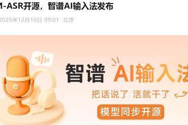 智谱重磅三箭齐发：从看懂世界到操作手机，千亿模型上云、手机智能体入袋、语音输入重构