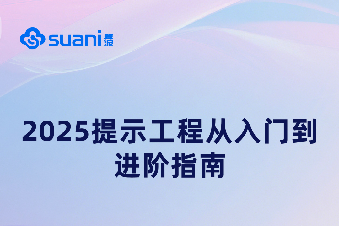 《2025提示工程从入门到进阶指南》正式发布｜中科算网算泥社区