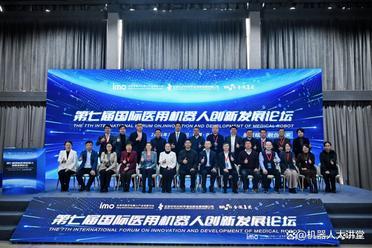 第七届国际医用机器人创新发展论坛在北京圆满举办