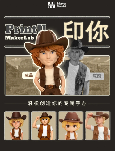 轻松打造 3D 手办！拓竹旗下3D模型平台 MakerWorld接入腾讯混元3D 3. 0 大模型