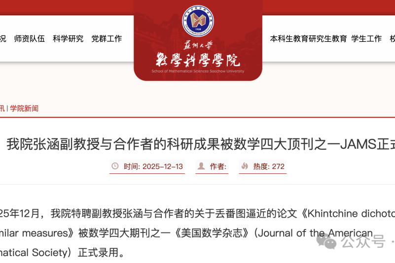 苏州大学首篇数学四大刊！解决了40年未决的丢番图逼近问题