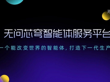 无问芯穹首曝智能体服务平台，以基础设施加速企业级「智能体自由」