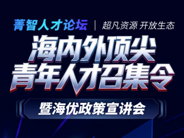 上海创智学院菁智人才论坛｜海内外顶尖青年人才召集令暨海优政策宣讲会