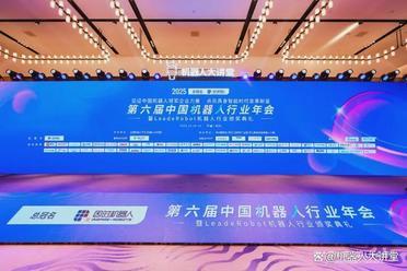 领军聚首，智启新程！第六届中国机器人行业年会盛大启幕，共绘机器人未来新蓝图