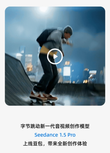 豆包上线 Seedance 1.5 Pro，可直接生成有声视频