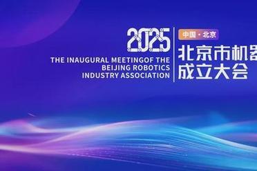 共赴产业新程！北京市机器人产业协会成立大会邀您见证未来