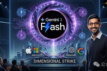 谷歌黑魔法，没人能看懂的Gemini 3 Flash