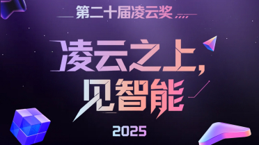 AI“好产品”的年度答案，2025年度凌云奖即将揭晓