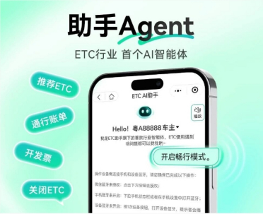 腾讯混元推出 ETC 领域首款 AI 智能体 助力用户畅行无阻