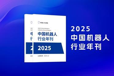 免费领取｜《2025中国机器人行业年刊》电子版发布，全景洞察产业未来