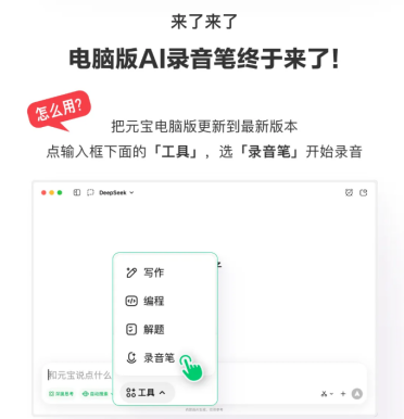 腾讯元宝电脑端上线“录音笔”功能：多端同步与长音频转写效率升级