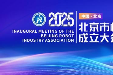 汇聚·连接·赋能！北京市机器人产业协会正式成立