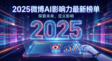 2025微博AI影响力最新榜单：官方认证的这10位社交媒体AI大V博主