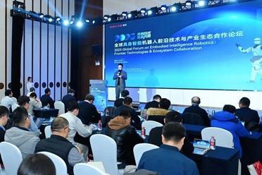 具身跃迁 生态共荣丨2025全球具身智能机器人前沿技术与产业生态合作大会隆重举办