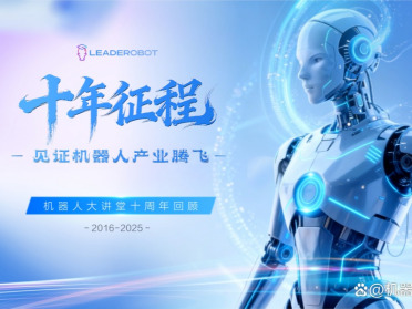 十年深耕，机器人大讲堂邀您共赴机器人产业高质量发展之路