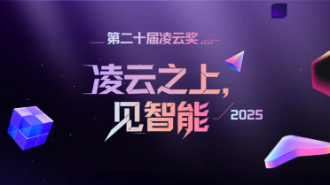 2025年度凌云奖揭晓，200万AI从业者共同定义“好产品”