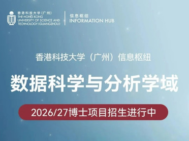招生｜港科大（广州）数据科学与分析学域2026-27博士项目申请开放！