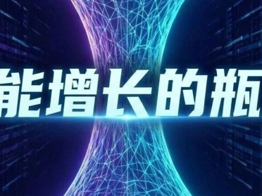 NUS尤洋教授深度探讨智能增长的瓶颈：或许我们将这样实现AGI？