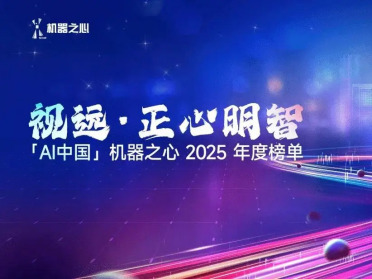 视远 · 正心明智——「AI 中国」机器之心2025年度评选正式揭晓