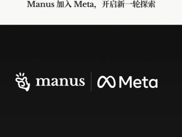 Manus数十亿美元卖身Meta；智谱夺得全球大模型第一股