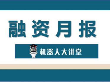 资本高度集聚，44.4%融资流向人形机器人与具身智能！2025年12月机器人行业融资月报