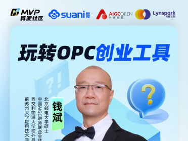 玩转 OPC 创业工具！AI 助力轻量创业「MVP线上直播」